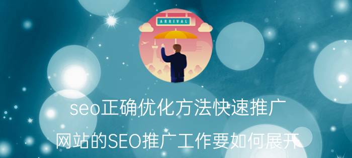 seo正确优化方法快速推广 网站的SEO推广工作要如何展开？